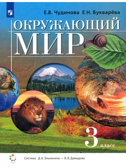 Окружающий мир. 3 класс. Учебник. ФГОС