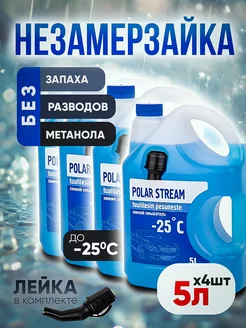 Жидкость стеклоомывателя Polar Stream -25C 4 шт 5л евро