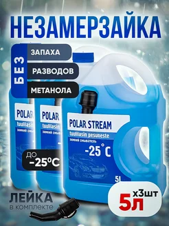 Жидкость стеклоомывателя Polar Stream -25C 3шт 5л евро