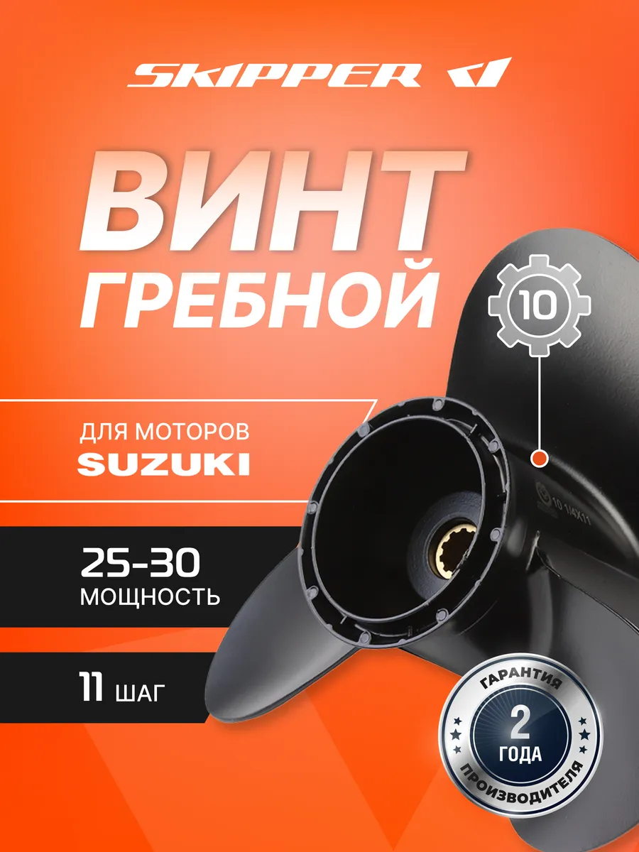 Винт гребной для Suzuki 25-30HP, диаметр - 10 1/4", шаг 11"
