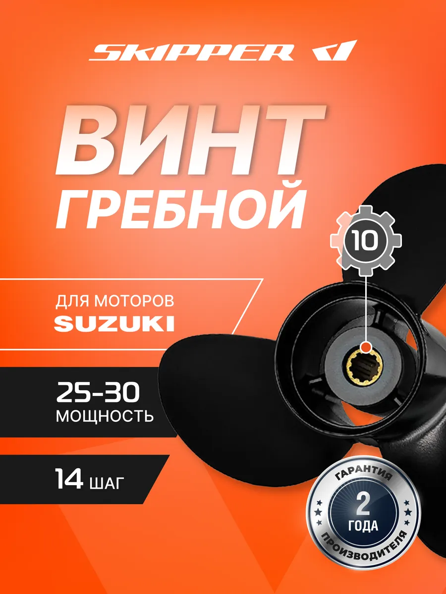 Винт гребной для Suzuki 25-30HP, диаметр - 10 1/4", шаг 14"