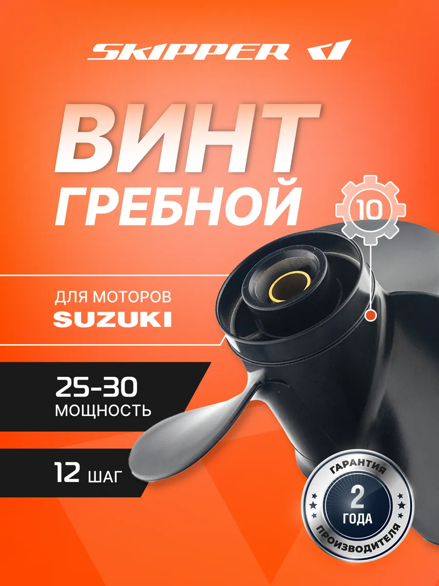 Винт гребной для Suzuki 25-30HP, диаметр - 10 1 4", шаг 12"