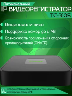 IP-видеорегистратор 5-канальный TC-R3105