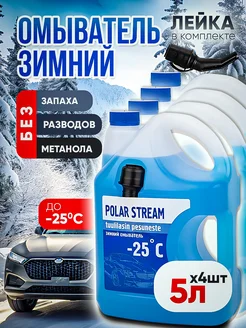 Жидкость стеклоомывателя Polar Stream -25C 4 шт 5л евро