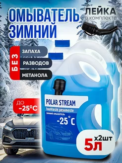 Жидкость стеклоомывателя Polar Stream -25C 2 шт евро