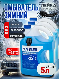 Жидкость стеклоомывателя Polar Stream -25C 3шт 5л евро