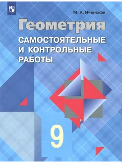 Геометрия. 9 класс. Самостоятельные и контрольные работы