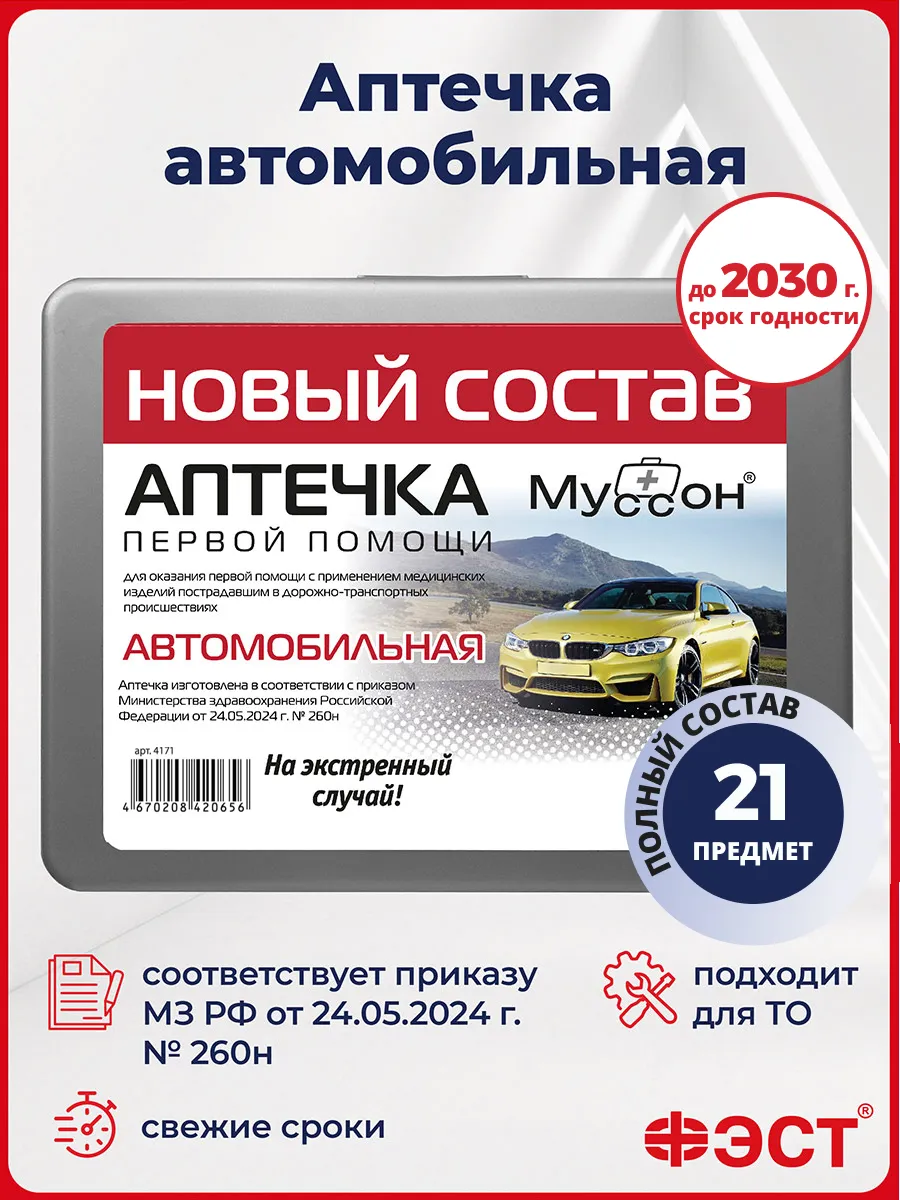 Аптечка автомобильная 2026 года новая ГОСТ с одеялом Муссон