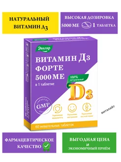 Витамин Д3 форте 5000 МЕ таблетки жевательные 60 шт-1уп