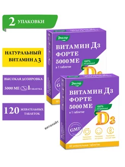 Витамин Д3 форте 5000 МЕ таблетки жевательные 60 шт-2уп