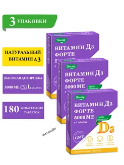 Витамин Д3 форте 5000 МЕ таблетки жевательные 60 шт-3уп