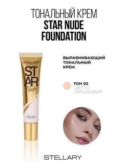 Тональный крем STAR NUDE FOUNDATION тон 02, 25 мл