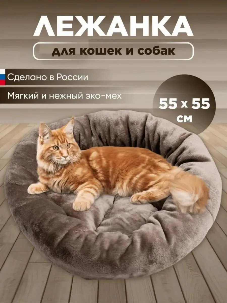 Лежанка для кошек и собак 55...