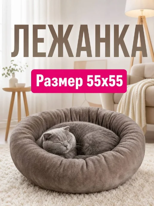 Хвостолапов Лежанка для кошек и собак мелких и средних пород 55 см, вариант