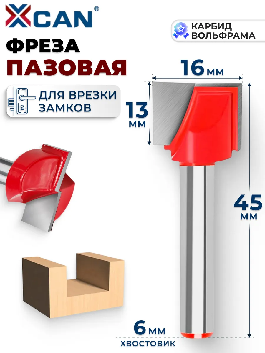 Фреза по дереву пазовая прямая, 6х16х13х45 мм