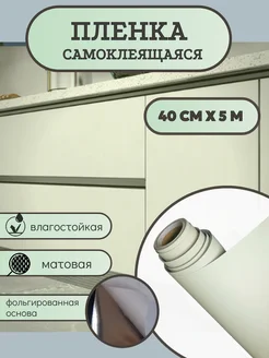 Матовая самоклеящаяся пленка для мебели