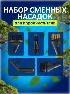 насадки для пароочистителя