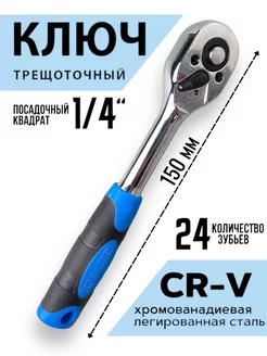 Ключ трещотка для головок маленькая, 1 4"