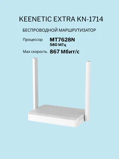 Маршрутизатор Keenetic Extra KN-1714 KEENETIC 258072988 купить за 4 454 ₽ в интернет-магазине Wildberries