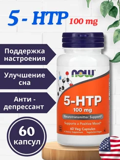 5 HTP антидепрессант 100 мг NOW 60 капсул