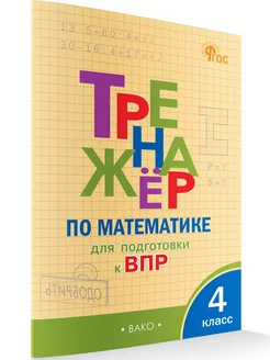 Тренажер по математике ВПР 4 класс НОВЫЙ ФГОС