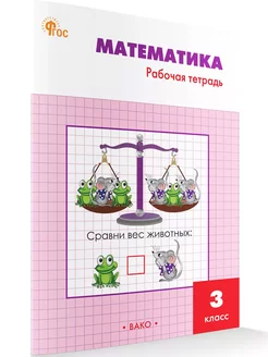 Математика. Рабочая тетрадь. 3 класс НОВЫЙ ФГОС