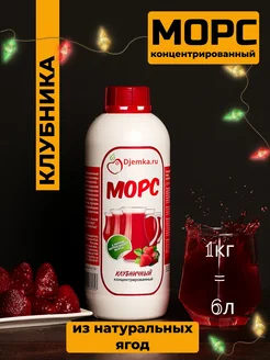 Морс клубничный концентрированный 1кг Djemka 258074338 купить за 436 ₽ в интернет-магазине Wildberries