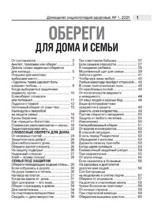 Народный доктор Журнал о здоровье. Обереги для дома и семьи №1 - 2021 г, 2,021 кг, фото 2