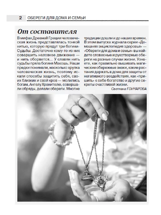 Народный доктор Журнал о здоровье. Обереги для дома и семьи №1 - 2021 г, 2,021 кг, фото 3
