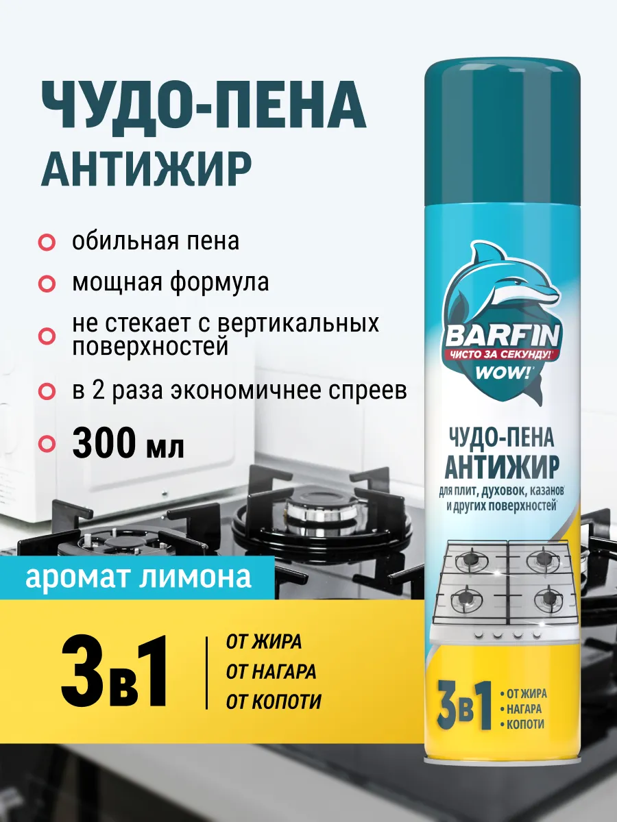 Средство чистящее для кухни Чудо-пена Антижир 300 мл