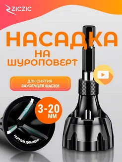 Насадка на шуруповерт и дрель для снятия фаски ZicZic 258076451 купить за 296 ₽ в интернет-магазине Wildberries