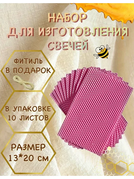 Набор для изготовления свечей Вощина 10 листов, розовый