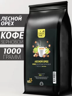 Кофе в зернах 1 кг Лесной Орех LANCOF 258078406 купить за 1 734 ₽ в интернет-магазине Wildberries