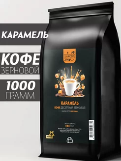 Кофе в зернах 1 кг Карамель LANCOF 258078408 купить за 2 065 ₽ в интернет-магазине Wildberries