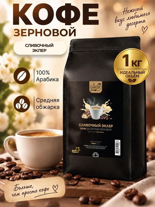 lancof Кофе в зернах 1 кг Сливочный Эклер, 1 кг
