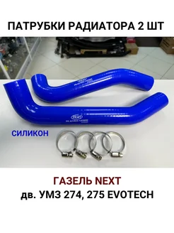 Патрубки радиатора Газель Next УМЗ 274 Evotech (с хомутами)