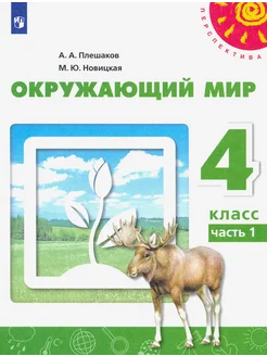 Окружающий мир. 4 класс. Учебник. Часть 1. ФГОС