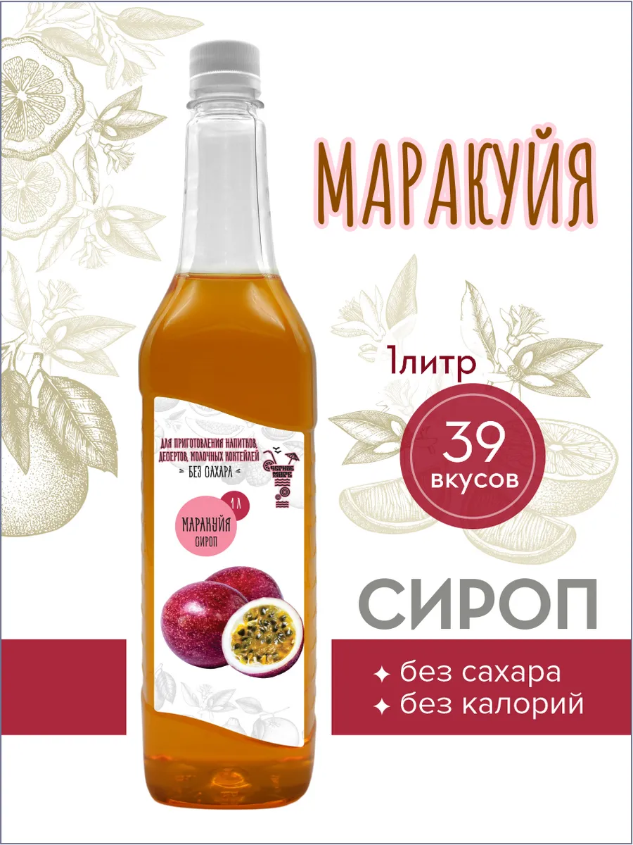 сироп без сахара "Черное Море" с L-carnitine 1 литр