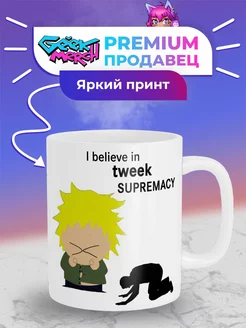 Кружка I believe in Tweek supremacy Твик Южный Парк SUPREMACY 258082259 купить за 433 ₽ в интернет-магазине Wildberries