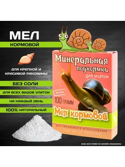 Мел кормовой для улиток