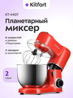 Планетарный миксер с чашей КТ-4407 - 1900 Вт