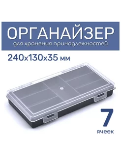 Органайзер для хранения 240х130х35 7 ячеек 258085294 купить за 218 ₽ в интернет-магазине Wildberries