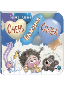 Очень важные слова