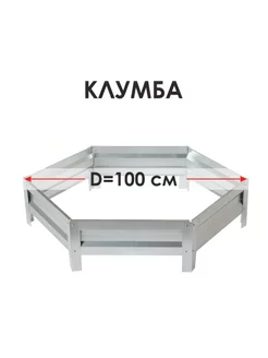 Клумба одноярусная оцинкованная