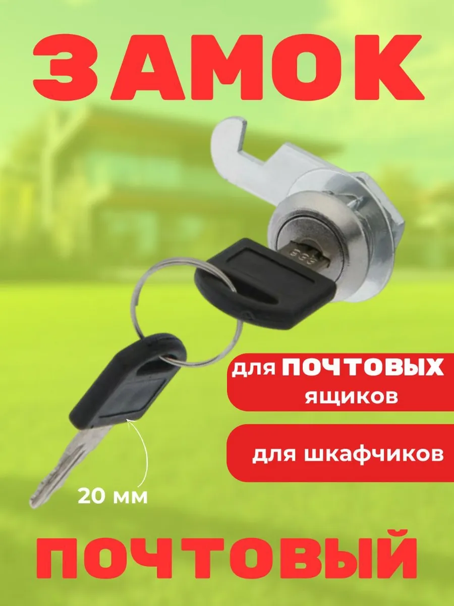 Замок почтовый 20мм