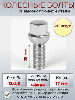 Болты колесные м12х1.5, сфера