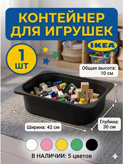 Икеа Контейнер ТРУФАСТ для игрушек 42х30х10 черный, 42x30x10