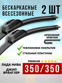 Дворники автомобильные 350 мм Щетки стеклоочистителя 350 мм