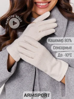 Перчатки осенние теплые кашемир Armsport 258094153 купить за 1 308 ₽ в интернет-магазине Wildberries