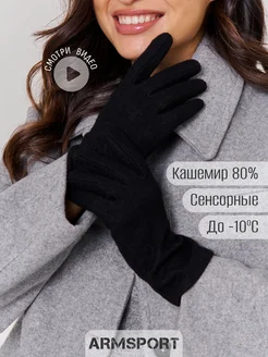 Перчатки осенние теплые кашемир Armsport 258094154 купить за 1 048 ₽ в интернет-магазине Wildberries